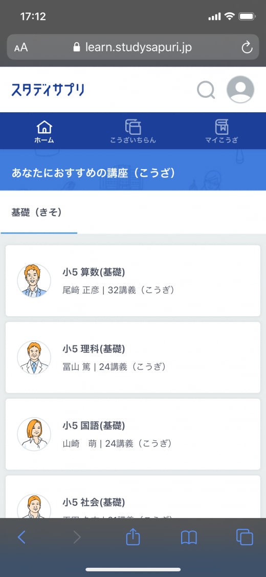 実際のスタディサプリのホーム画面