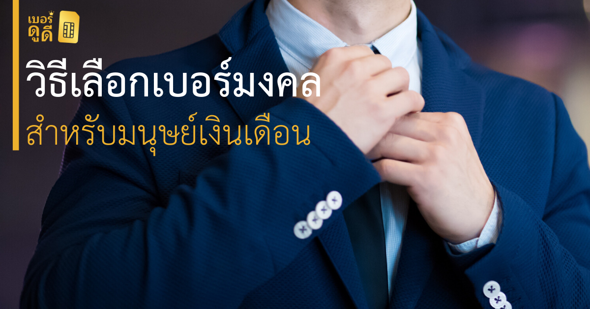 บทความ เบอร์ดูดี วิธีเลือกเบอร์มงคลสำหรับมนุษย์เงินเดือน