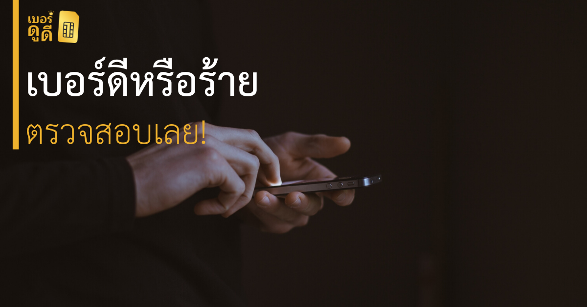 บทความ เบอร์ดูดี เช็คเบอร์โทรศัพท์ ว่าดีหรือไม่ ?