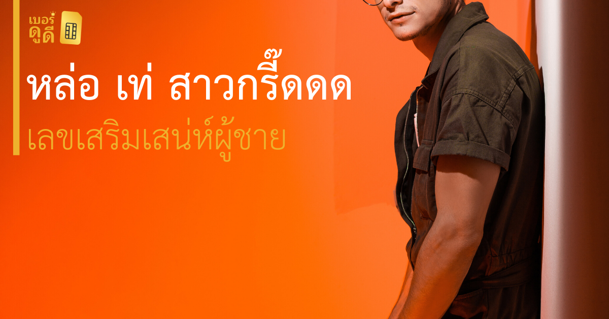 บทความ เบอร์ดูดี หล่อ เท่ สาวกรี๊ด เสริมเสน่ห์ผู้ชาย
