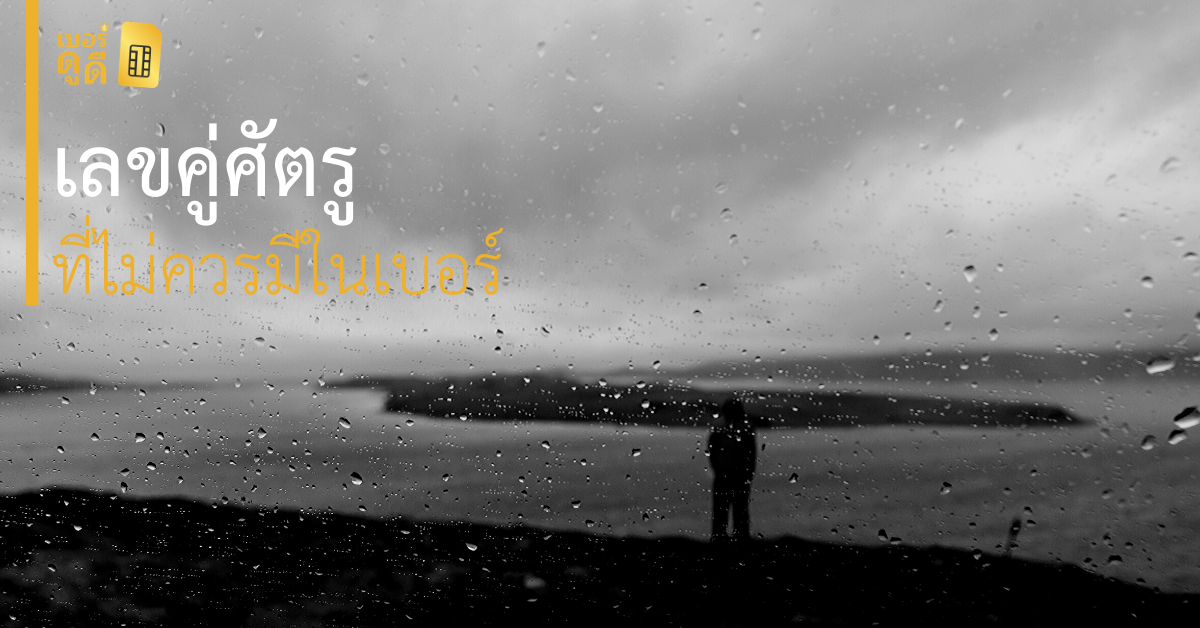บทความ เบอร์ดูดี เลขศัตรู
