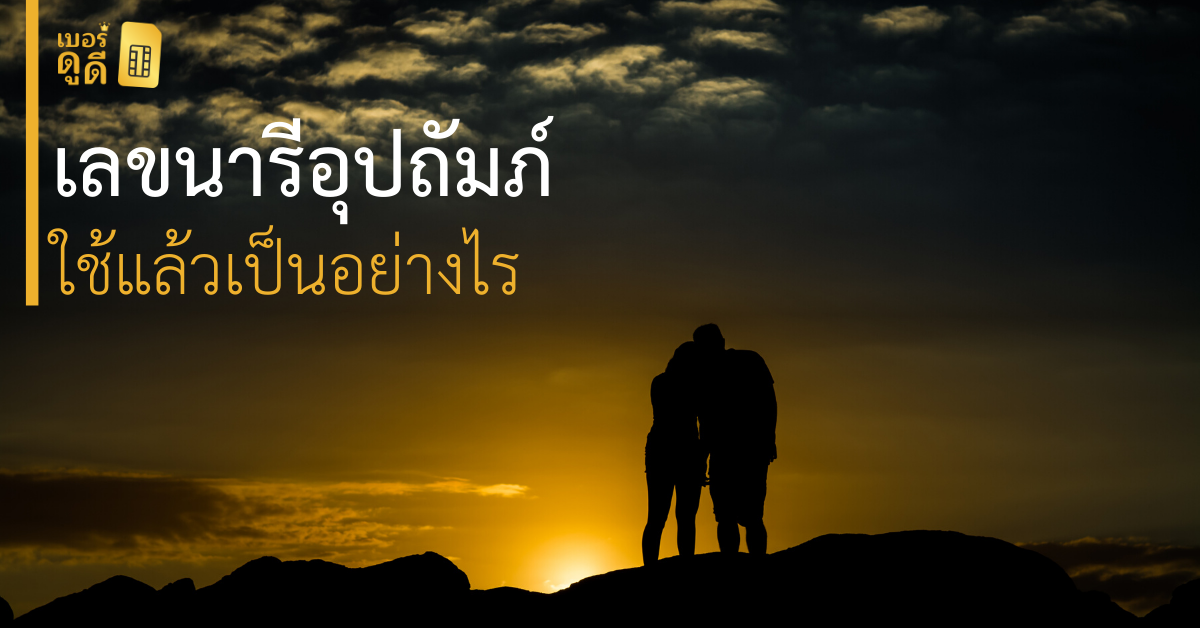 บทความ เบอร์ดูดี เลขนารีอุปถัมภ์
