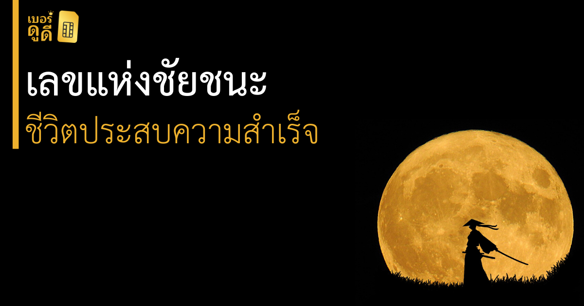 บทความ เบอร์ดูดี ตัวเลขแห่งชัยชนะ ความสำเร็จ