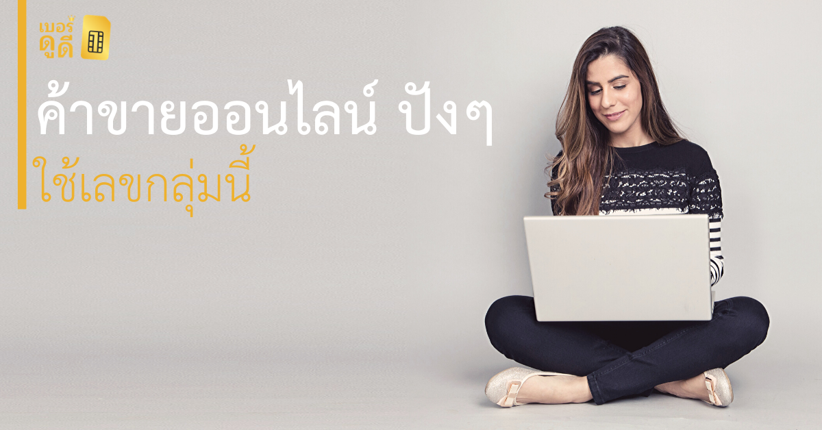 บทความ เบอร์ดูดี ค้าขายออนไลน์ ปังๆ ใช้เลขนี้
