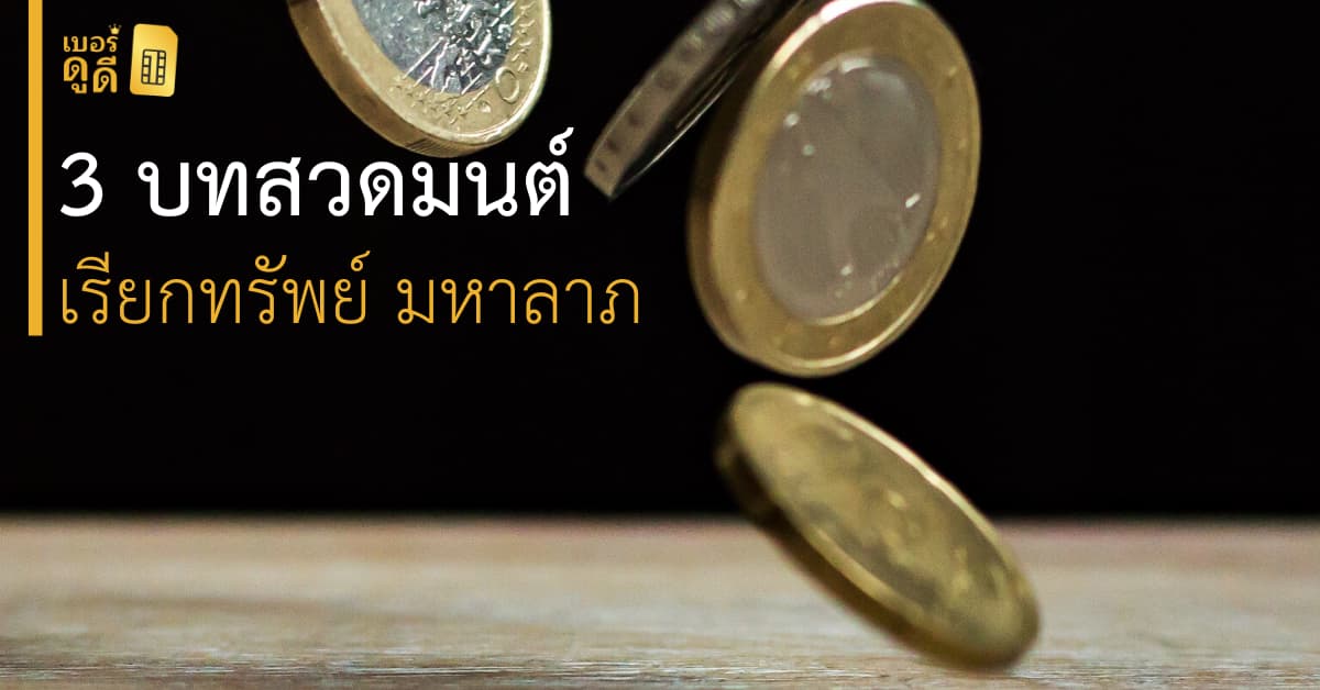 บทความ เบอร์ดูดี 3 บทสวดมนต์ เรียกเงิน เสริมทรัพย์ มหาลาภ