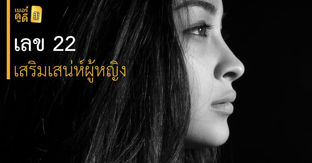 บทความ เบอร์ดูดี ตัวเลขเสริมเสน่ห์ผู้หญิง