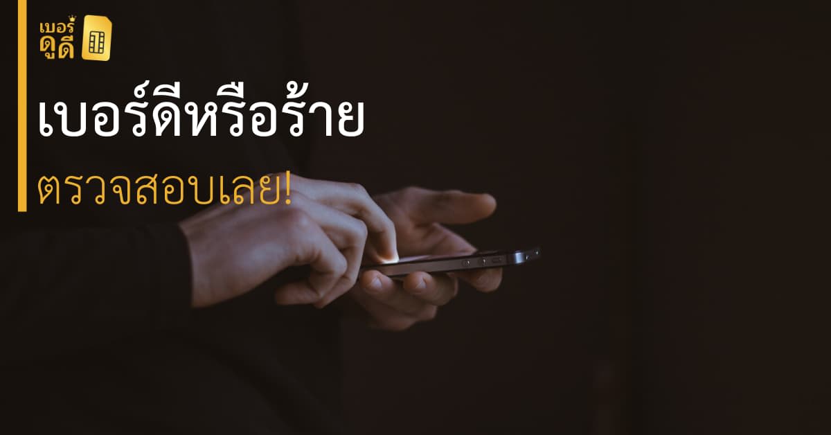 บทความ เบอร์ดูดี เช็คเบอร์โทรศัพท์ ว่าดีหรือไม่ ?