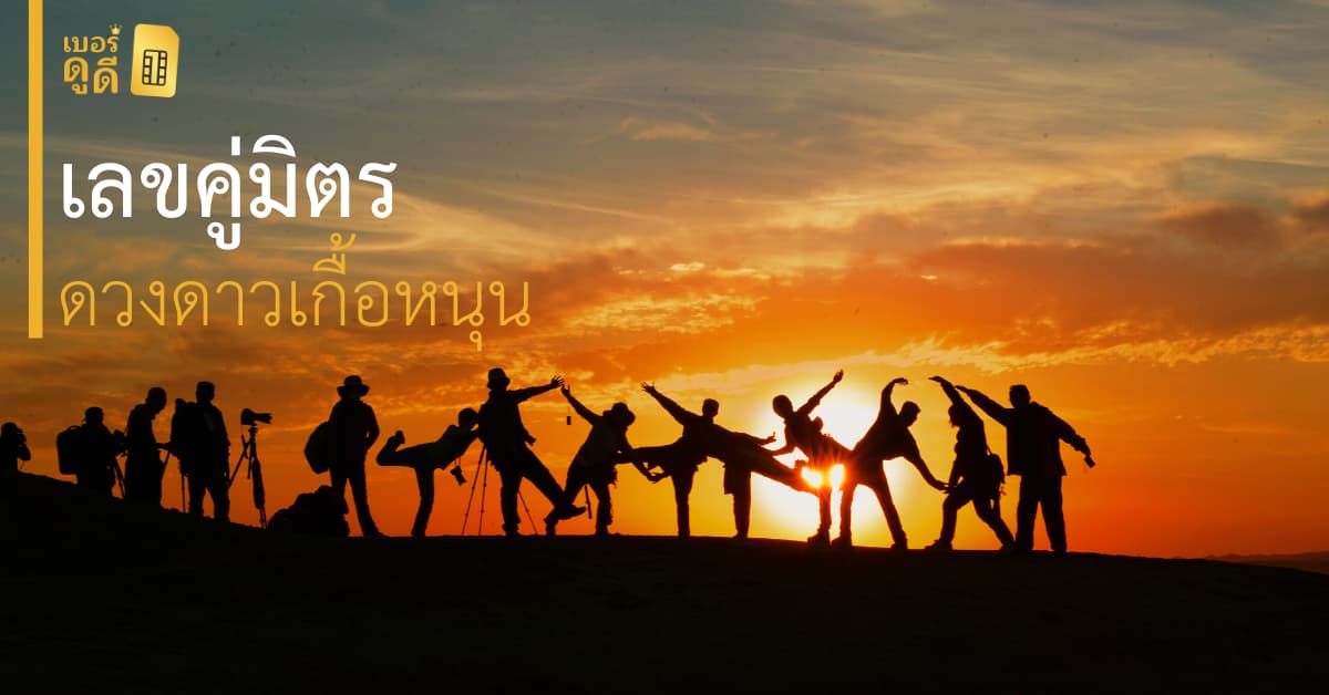 บทความ เบอร์ดูดี เลขคู่มิตร