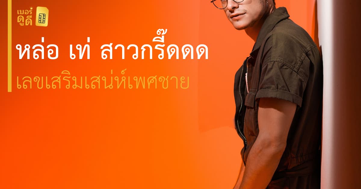 บทความ เบอร์ดูดี หล่อ เท่ สาวกรี๊ด เสริมเสน่ห์ผู้ชาย