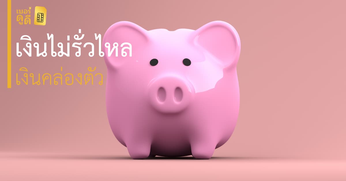 บทความ เบอร์ดูดี เก็บเงินเก่ง เงินไม่รั่วไหล ใช้เลขนี้