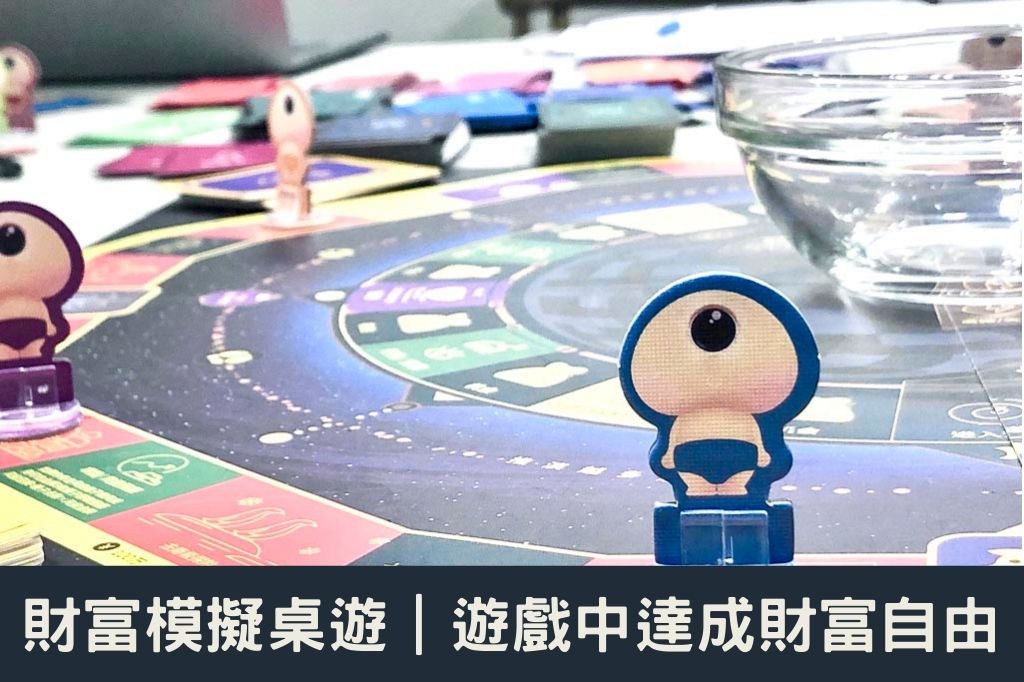 財富流桌遊的5個體悟—在遊戲中學習如何達成人生財富自由 財富流桌遊-遊戲中達成財富自由