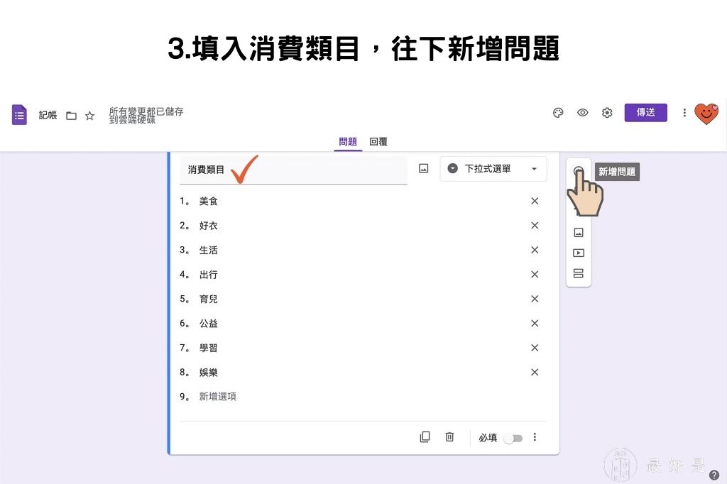完勝記帳APP-10步驟用Google表單自製行動記帳簿 3.填入消費類目,往下新增問題