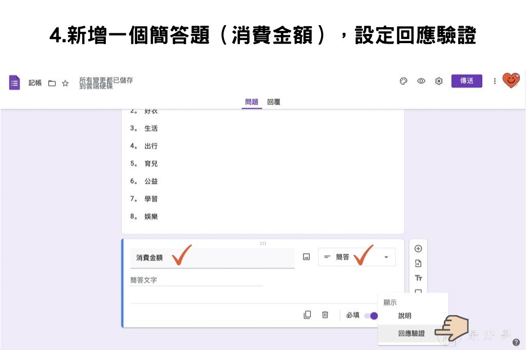 完勝記帳APP-10步驟用Google表單自製行動記帳簿 用Google表單自製行動記帳簿-4.題目填入「消費金額」,設定為簡答題