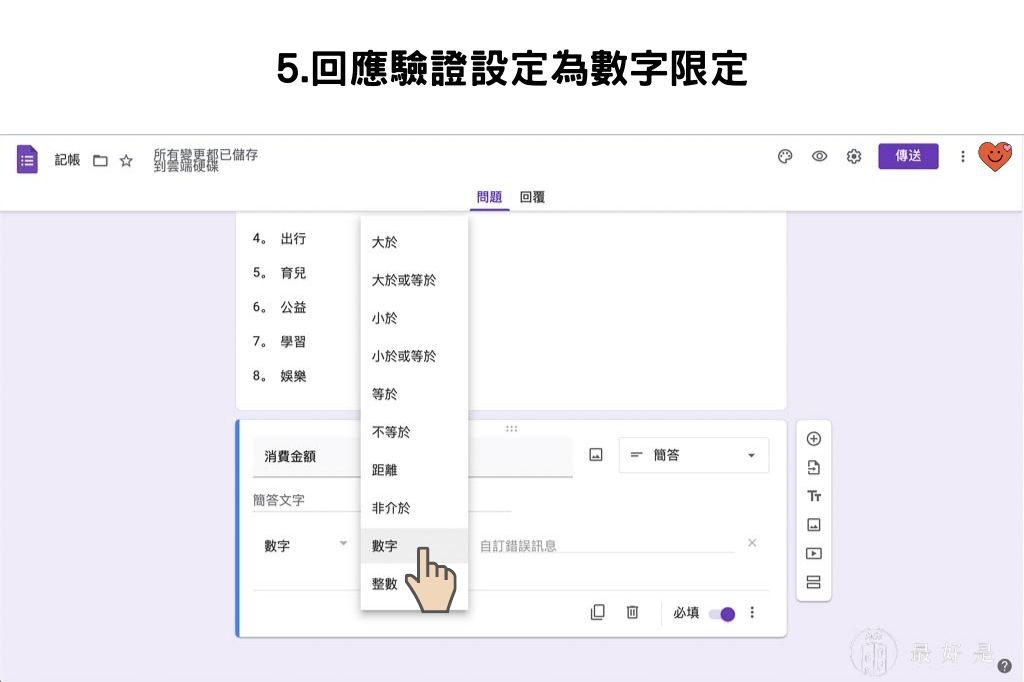完勝記帳APP-10步驟用Google表單自製行動記帳簿 用Google表單自製行動記帳簿-5.回應驗證設定為數字