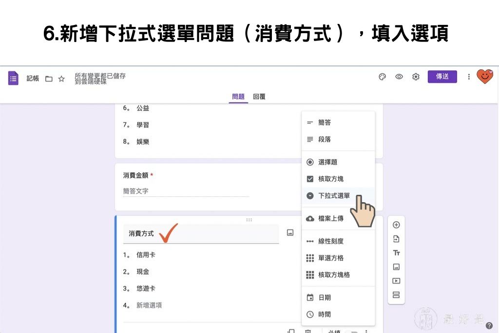完勝記帳APP-10步驟用Google表單自製行動記帳簿 用Google表單自製行動記帳簿-6.新增下拉式選單,填入選項