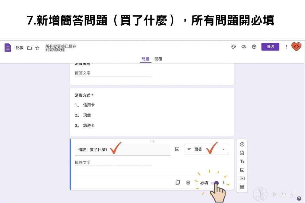 完勝記帳APP-10步驟用Google表單自製行動記帳簿 用Google表單自製行動記帳簿-7.最後一題簡答題,確認所有問題都開「必填」