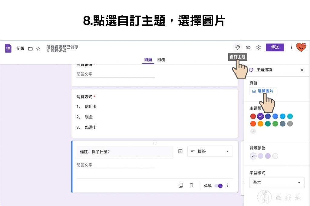 完勝記帳APP-10步驟用Google表單自製行動記帳簿 用Google表單自製行動記帳簿-8.點選自訂主題,選擇圖片