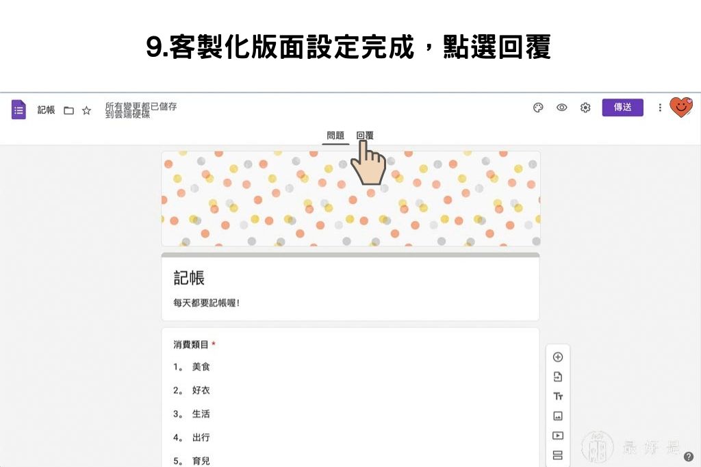 完勝記帳APP-10步驟用Google表單自製行動記帳簿 用Google表單自製行動記帳簿-9.客製化版面設定完成,點選回覆