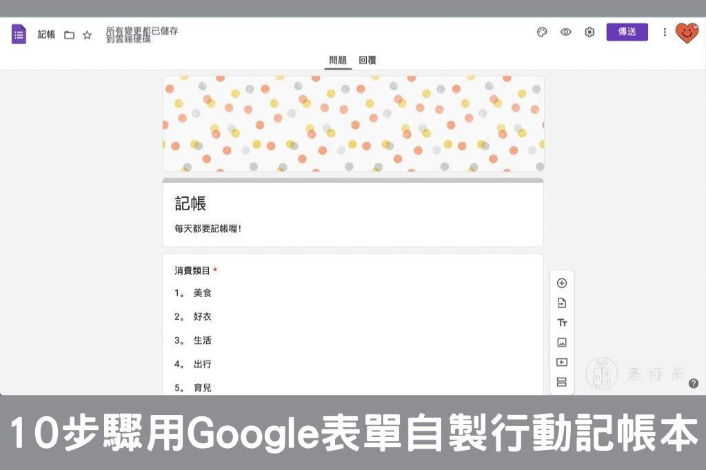 完勝記帳APP-10步驟用Google表單自製行動記帳簿 10步驟用Google表單自製行動記帳簿