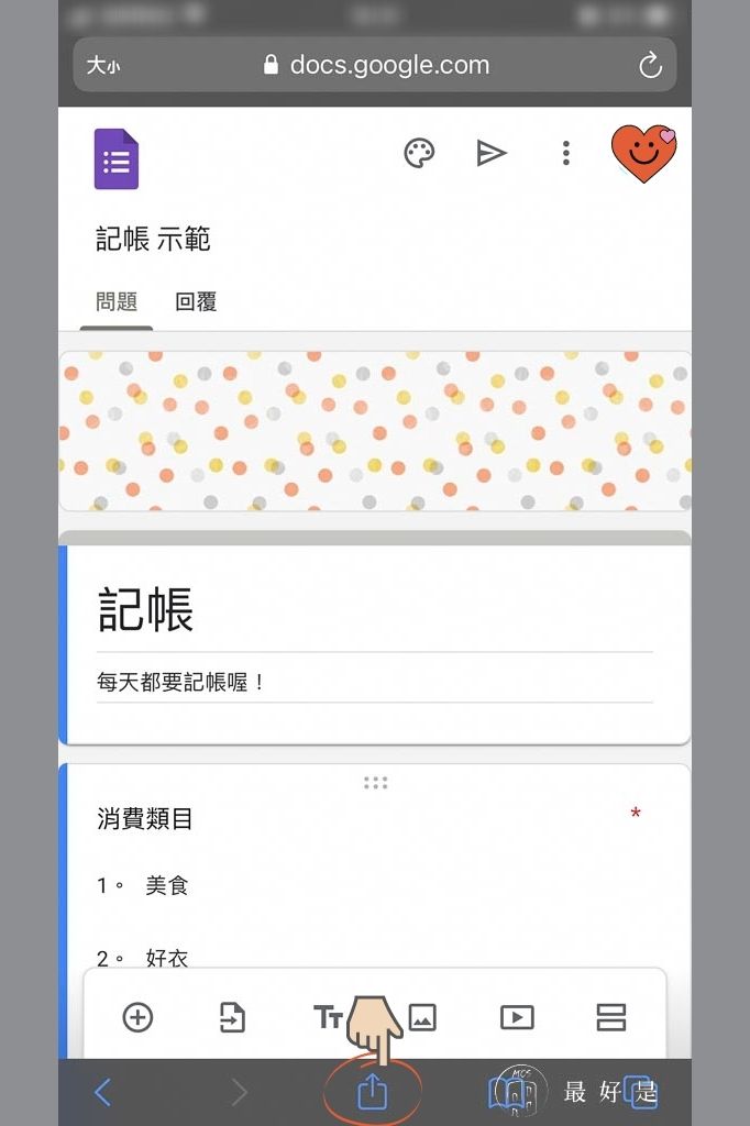完勝記帳APP-10步驟用Google表單自製行動記帳簿 用Google表單自製行動記帳簿-用Safari打開表單,點選下面的分享標誌
