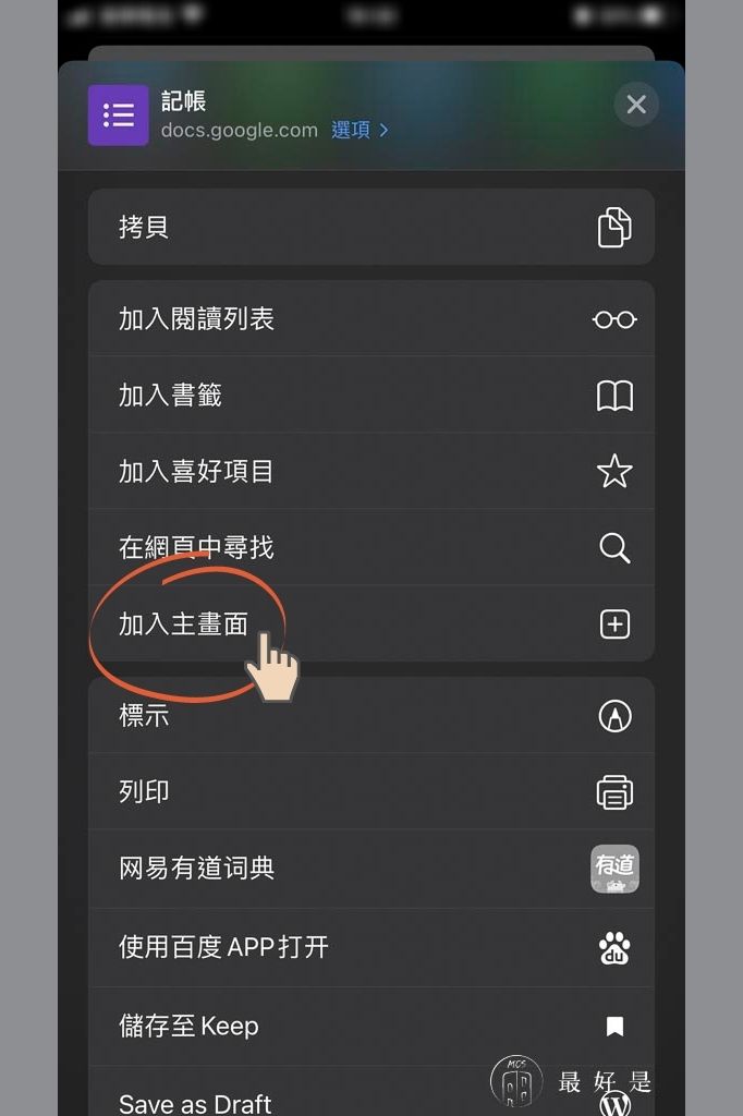 完勝記帳APP-10步驟用Google表單自製行動記帳簿 用Google表單自製行動記帳簿-點選「加入主畫面」