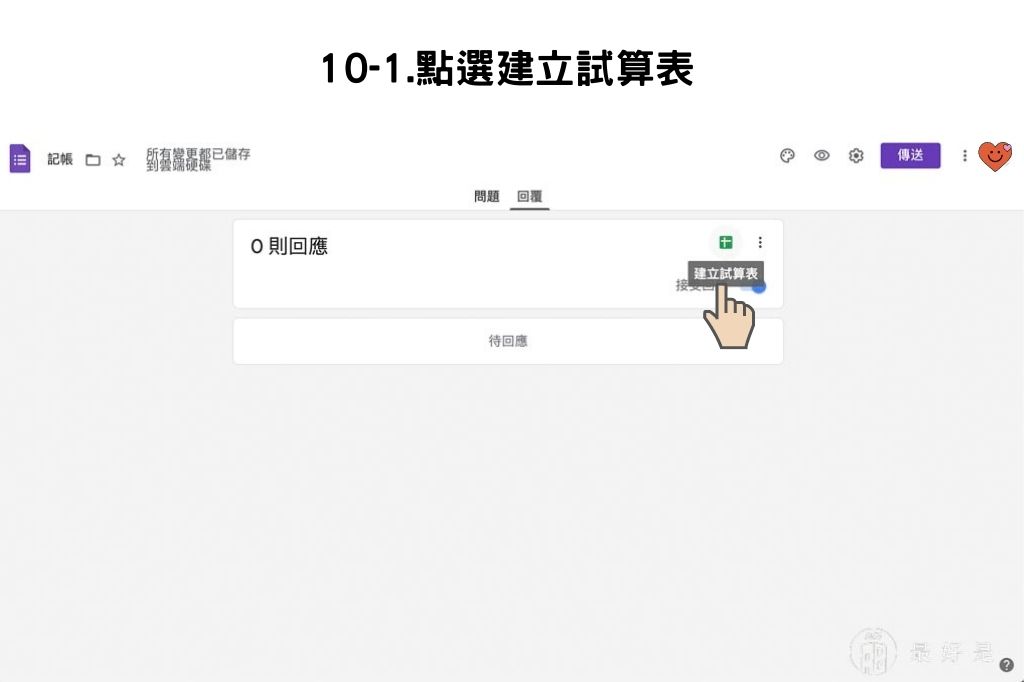完勝記帳APP-10步驟用Google表單自製行動記帳簿 用Google表單自製行動記帳簿-點選建立試算表