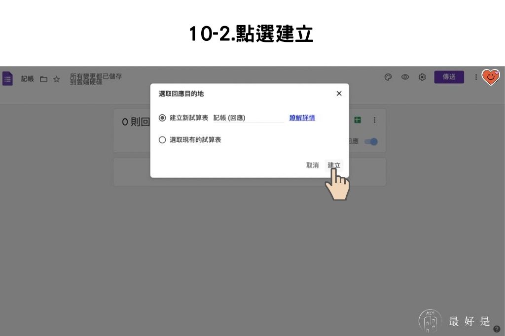 完勝記帳APP-10步驟用Google表單自製行動記帳簿 用Google表單自製行動記帳簿-點選建立