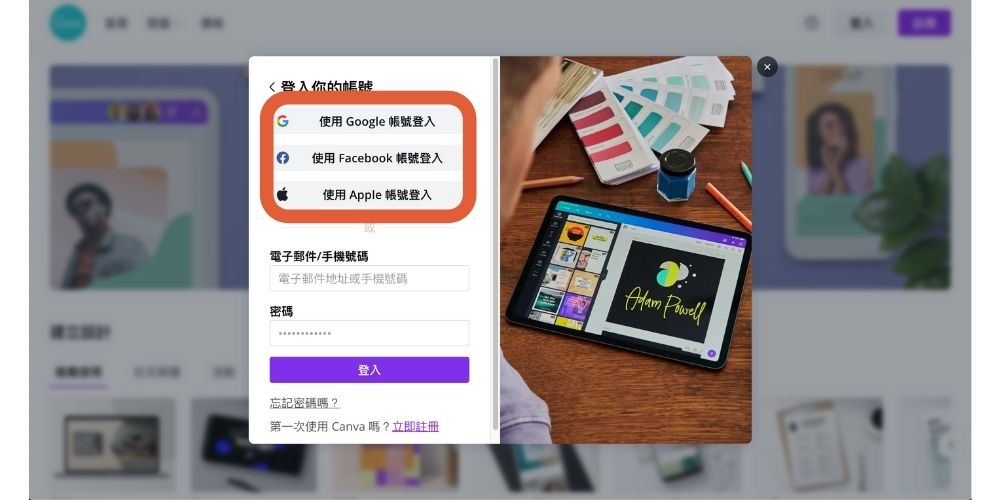 Canva入門教學-3分鐘神速海報排版,零基礎設計師的福音 註冊登入