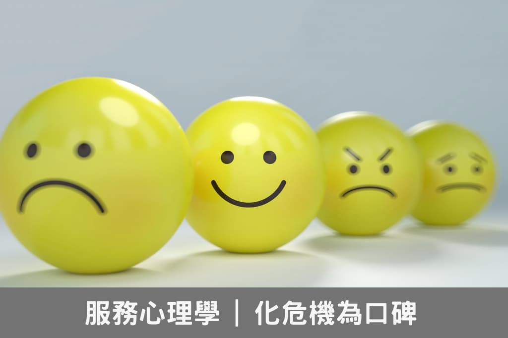 被剝奪的超級反應心理學:澳客在抱怨什麼?同理心解決客訴 被剝奪的超級反應心理學-化危機為口碑