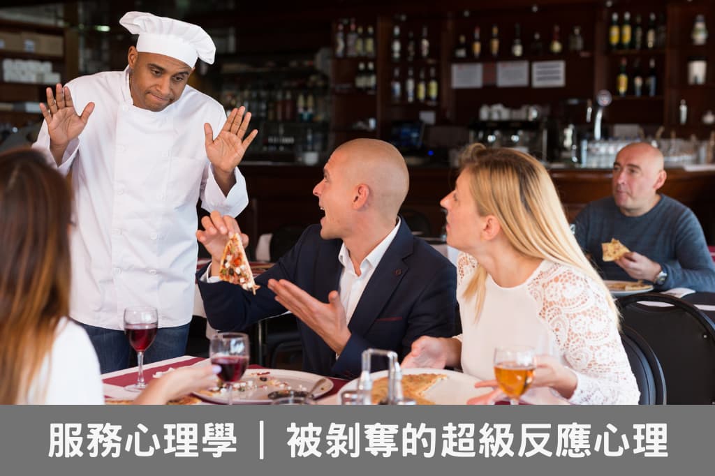 被剝奪的超級反應心理學:澳客在抱怨什麼?同理心解決客訴 被剝奪的超級反應心理學-澳客在抱怨什麼