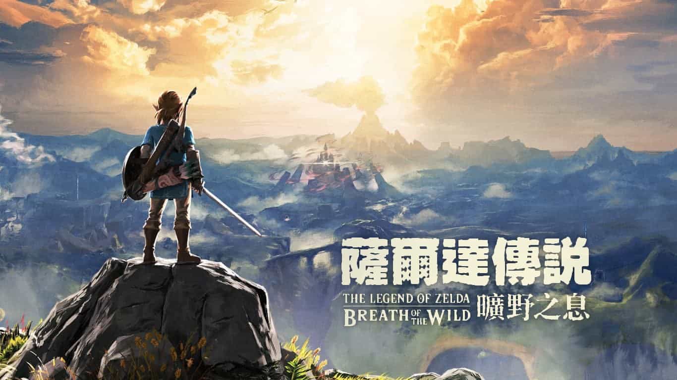 Switch遊戲推薦Top11-疫情下的遊戲宅經濟:宅在家的樂趣 switch遊戲推薦:薩爾達傳說曠野之息