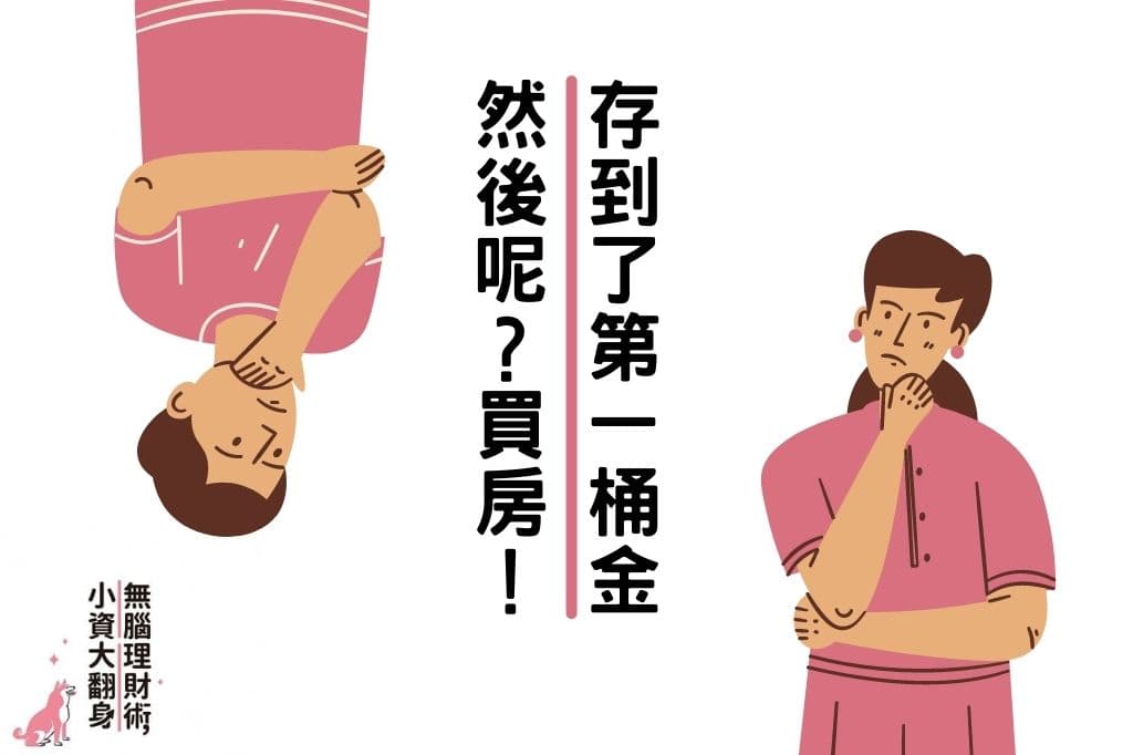 「無腦理財術,小資大翻身!」心得+實行,零基礎理財聖經推薦給25歲的你,存到第一桶金不再只是夢想! 存到了第一桶金,然後呢?買房!