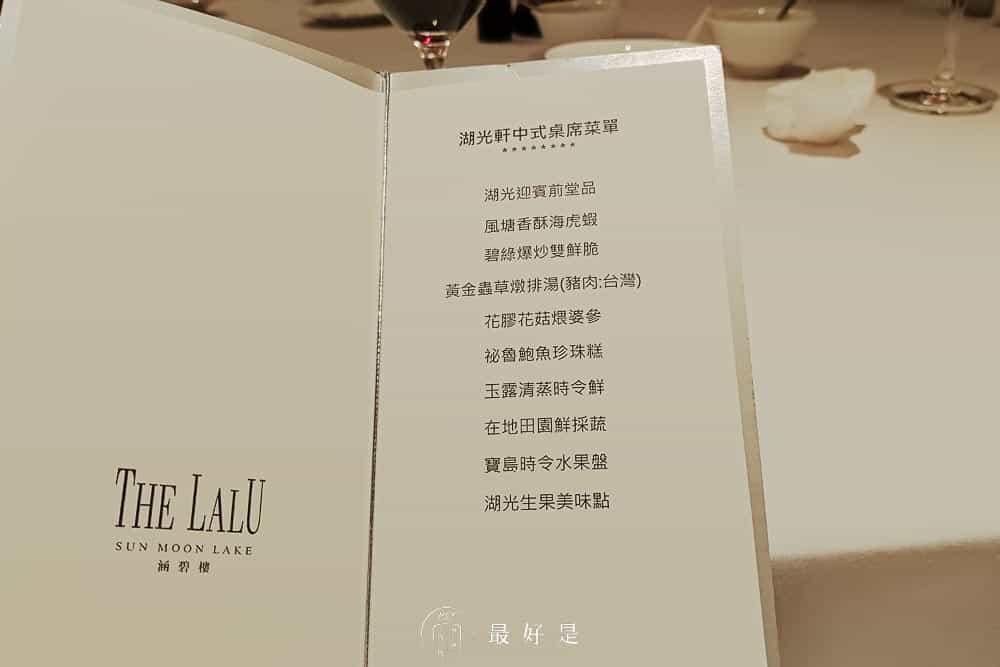 日月潭涵碧樓 The Lalu-此生必住的頂級酒店,閲覽人生的美景 日月潭涵碧樓-餐廳菜單