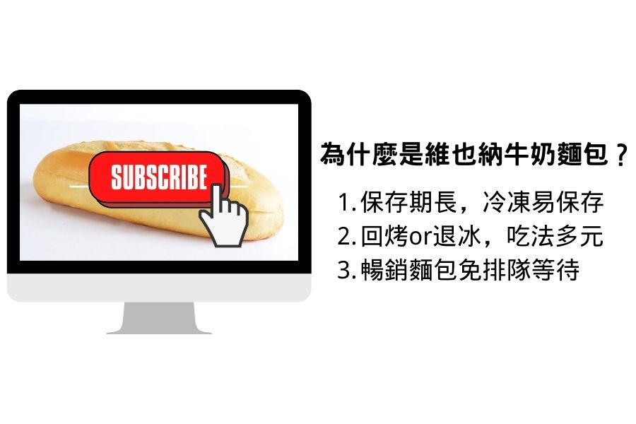 什麼?麵包也能訂閱!?全台第一家烘焙店首創麵包訂閱制,台北法蘭司烘焙維也納牛奶麵包打響麵包訂閱第一槍 麵包訂閱制-為什麼是維也納牛奶麵包?
