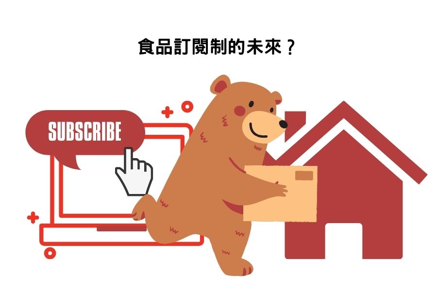 什麼?麵包也能訂閱!?全台第一家烘焙店首創麵包訂閱制,台北法蘭司烘焙維也納牛奶麵包打響麵包訂閱第一槍 麵包訂閱制-食品訂閱制的未來