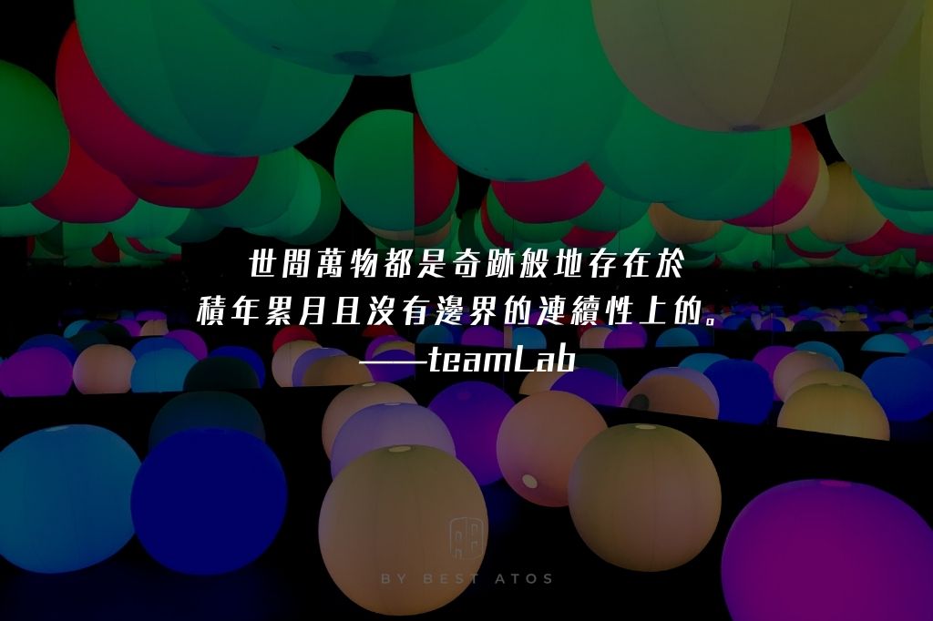 【光與色彩的異想世界】-teamLab未來遊樂園互動展&與花共生的動物們 teamlab是誰