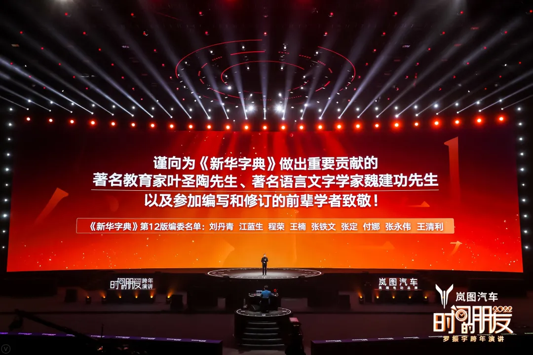 羅振宇2022時間的朋友跨年演講-53個好故事,想聽嗎?拿好酒來換 羅振宇2022時間的朋友跨年演講-新華字典