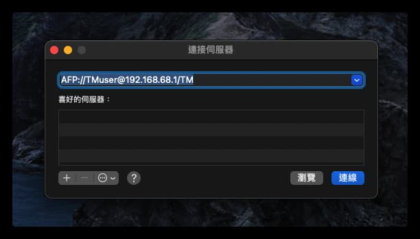 10步使用TimeMachine時光機遠程備份Mac資料到家中Synology NAS設備 Mac連接伺服器