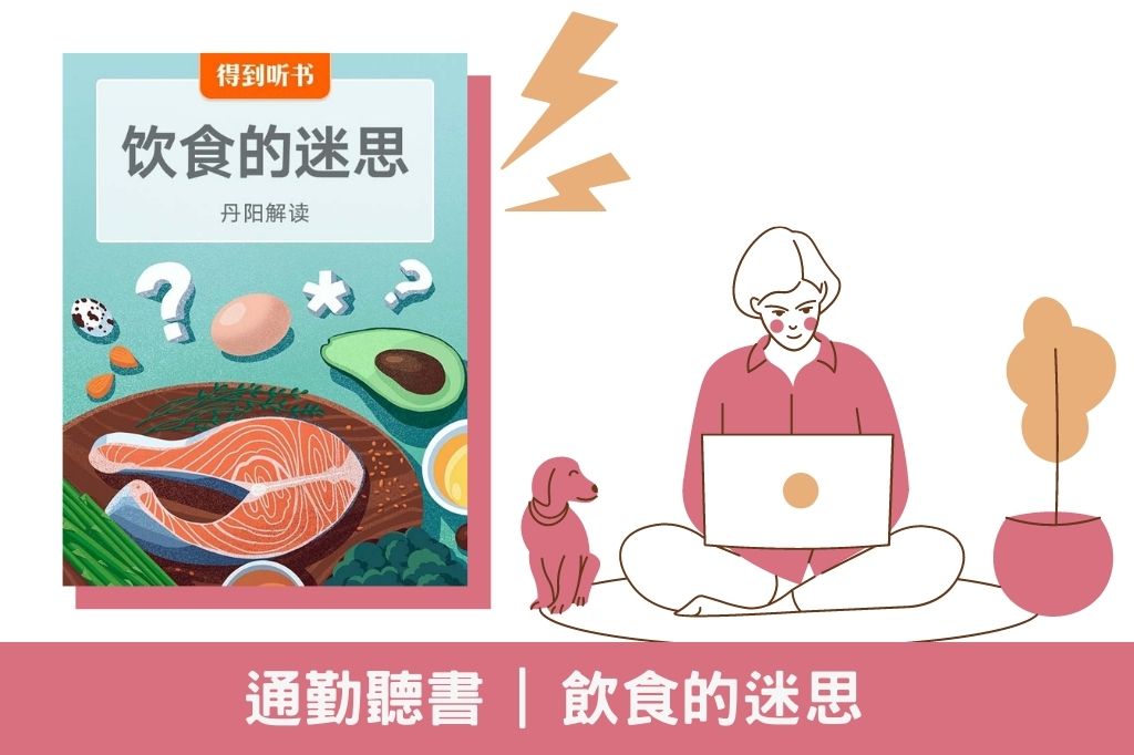 【通勤聽書筆記】飲食的迷思 - 關於營養健康和遺傳的科學真相 飲食與健康揭開食品的幾大迷思和誤區 这五个饮食迷思你中招了吗 【通勤聽書筆記】飲食的迷思