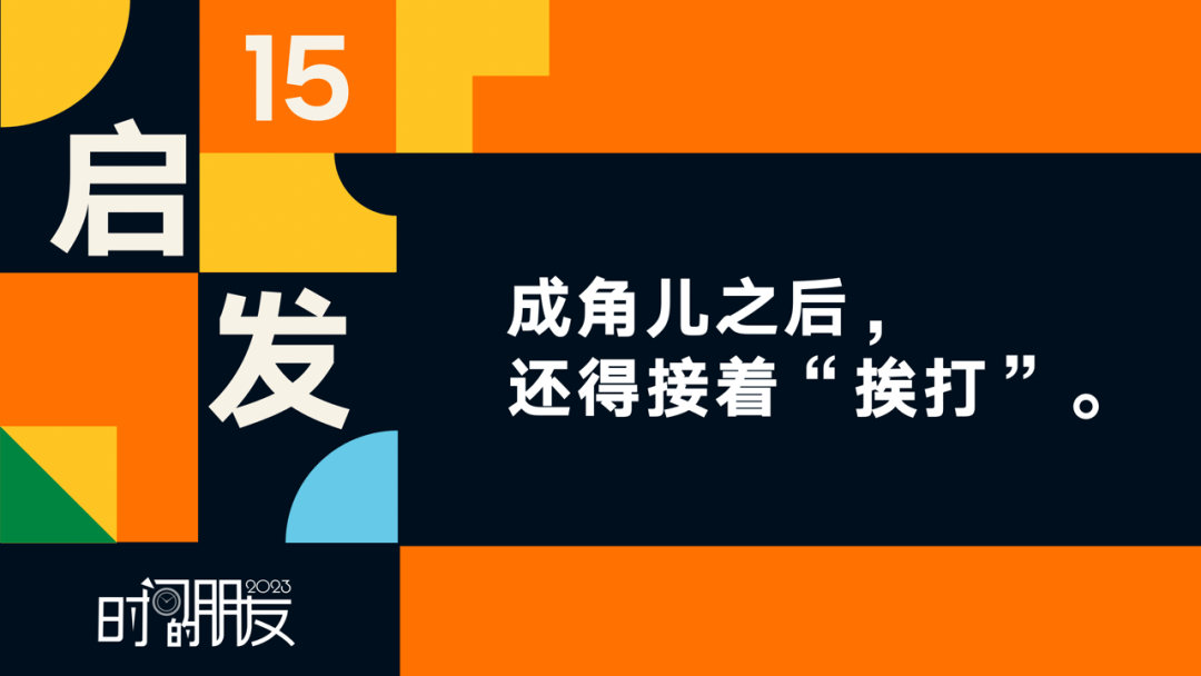 羅振宇2023時間的朋友跨年演講<繁體全文> 2023時間的朋友:成為老闆後還得親自帶兵
