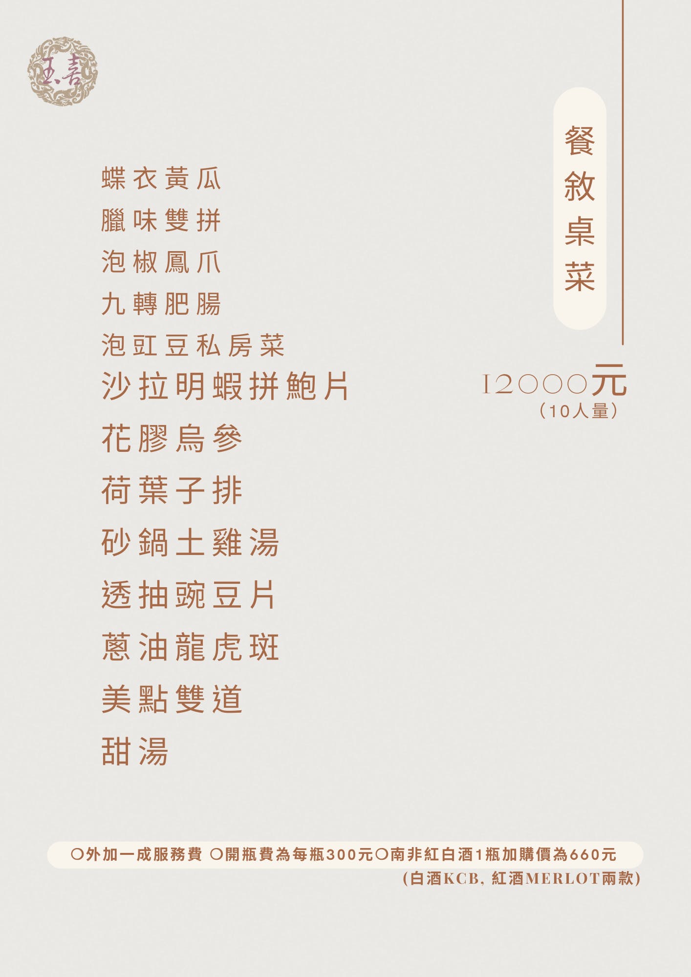 玉喜飯店-東區適合家庭聚餐、請客的好吃桌菜/年菜推薦 玉喜飯店-桌菜菜單