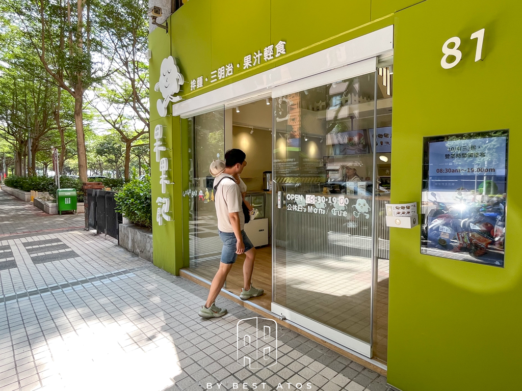 台中文心路健康蔬果系親子輕食-果果飽 最好是 ATOS | 生活本來的樣子