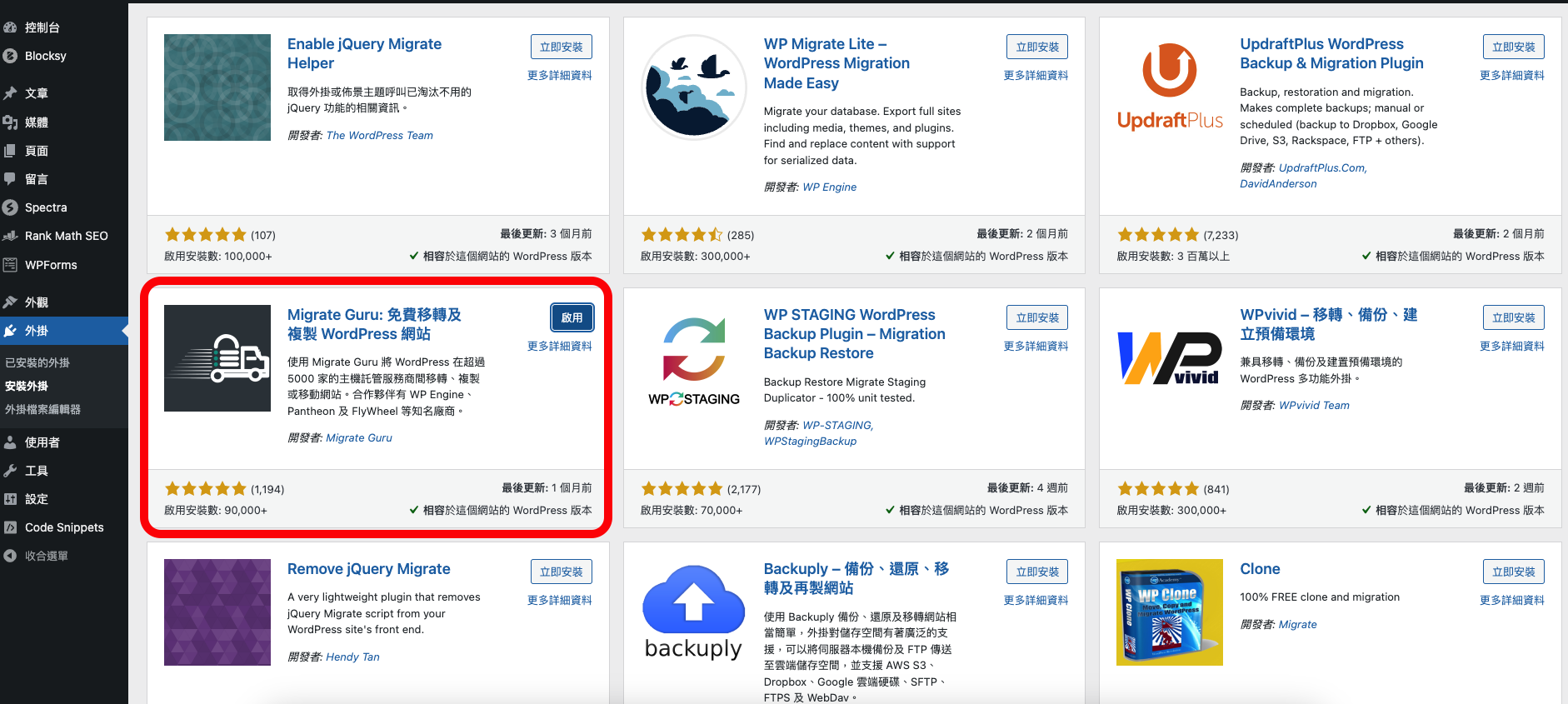 WordPress網站搬家換主機,使用Migrate Gugu外掛從Bluehost搬家到A2hosting Migrate Gugu搬家外掛