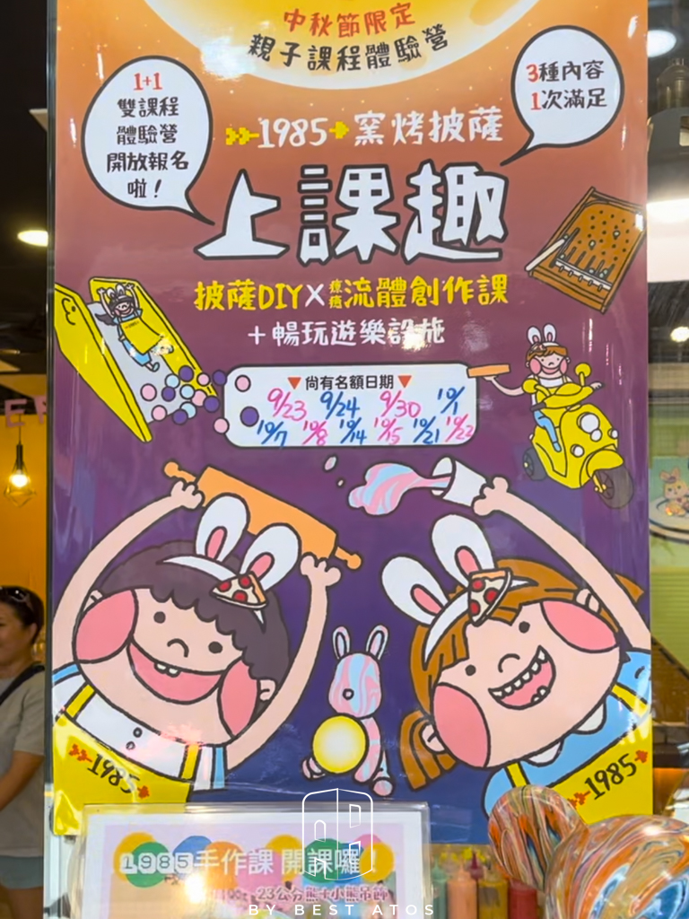 1985 PIZZA流體熊DIY手作體驗-新莊幸福路親子友善窯烤比薩 最好是 ATOS | 生活本來的樣子