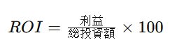 ROI（投資利益率）だけでは不十分