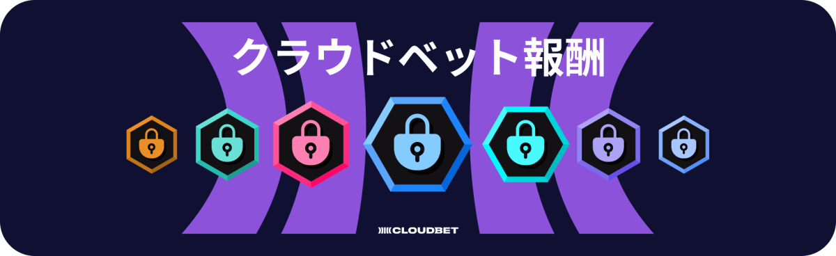 クラウドベットリワード