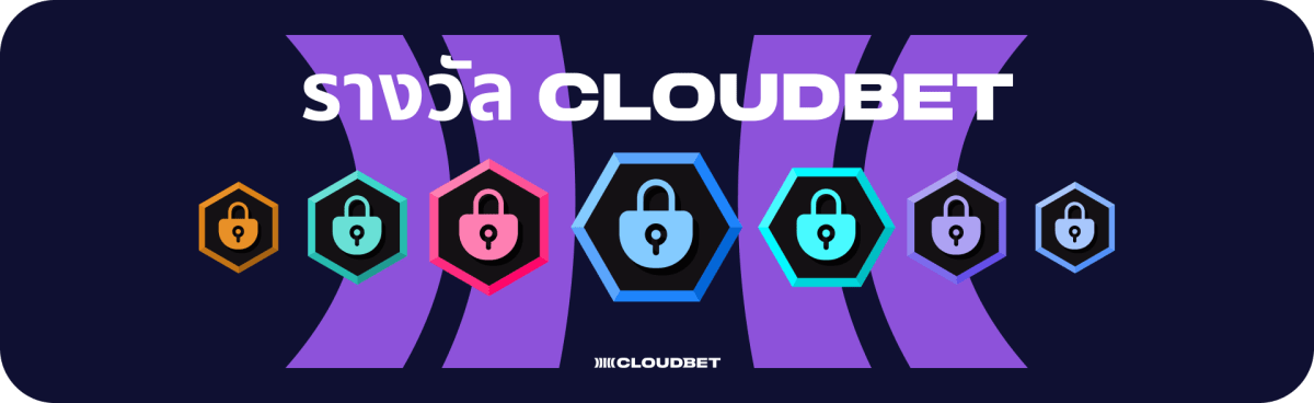 รางวัล Cloudbet