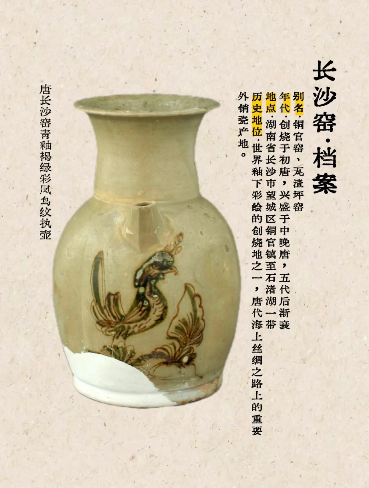长沙窑凤纹瓷器