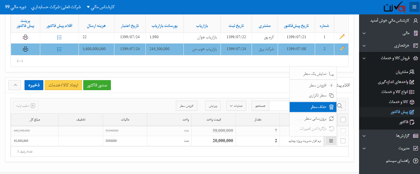 حذف قلم پیش فاکتور