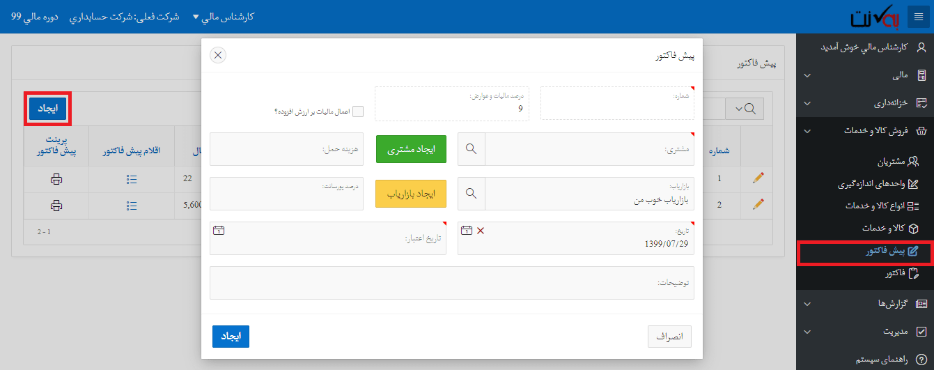 ایجاد پیش فاکتور جدید